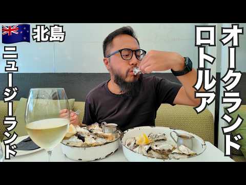 ニュージーランド北島旅🇳🇿ロトルアとオークランドで牡蠣とラムとビールとワイン【オセアニア#16】2025年11月25日〜11月29日
