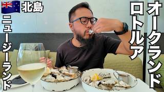 ニュージーランド北島旅🇳🇿ロトルアとオークランドで牡蠣とラムとビールとワイン【オセアニア#16】2025年11月25日〜11月29日