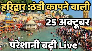 Download lagu Haridwar : ठंडी कापने वाली || परेशानी बढ़ी || Har Ki Paudi Live || latest video haridwar  mp3 Download lagu Haridwar : ठंडी कापने वाली || परेशानी बढ़ी || Har Ki Paudi Live || latest video haridwar  mp3