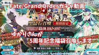 【Fate/Grand Order】ゆかりさんが5周年記念福袋召喚します 【VOICEROID実況】
