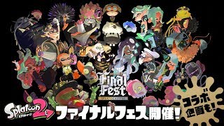 【スプラトゥーン２】最後のフェスやります【Splatocalypse】