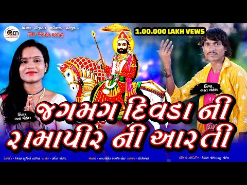 jagmag divadani Ramapir ni  aarti 2020  ||  singer   bharat gohel ,lataben gohel