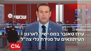 עידו טאובר לארגון העיתונאים על סגירת גלי צה"ל: "העם יבחר למי להקשיב" (חדשות ערוץ 14) - התמונה מוצגת ישירות מתוך אתר האינטרנט יוטיוב. זכויות היוצרים בתמונה שייכות ליוצרה. קישור קרדיט למקור התוכן נמצא בתוך דף הסרטון