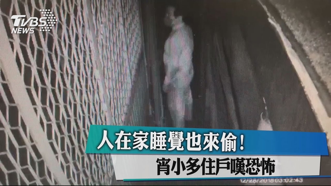人在家睡覺也來偷! 宵小多住戶嘆恐怖