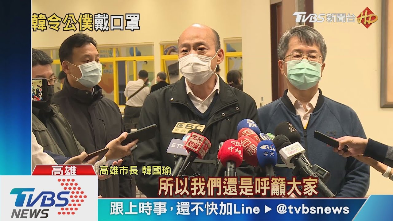 韓國瑜拍板 公司第一線人員戴口罩量體溫