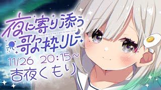 【 #夜に寄り添う歌枠リレー 】今夜は一緒にいてあげます. 隣でそっと優しく歌うから聴いてて.【 #杏夜くもり 】