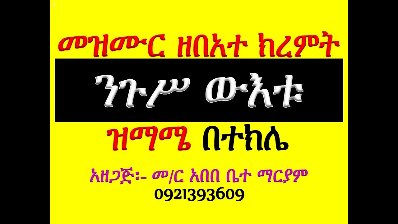 #መዝሙር፡ በ፮ ንጉሥ ውእቱ ክርስቶስ #ዝማሜ #በተክሌ