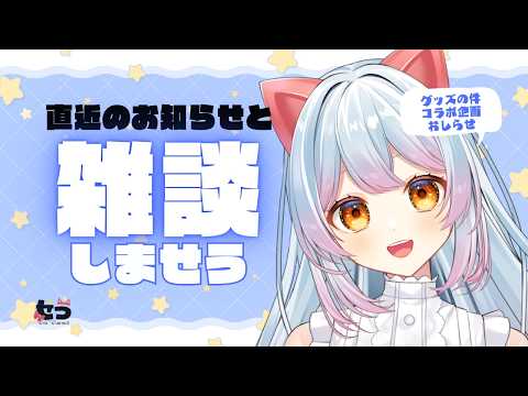 【#雑談 】もろもろのお知らせと雑談 #vtuber #せう #jpvtuber