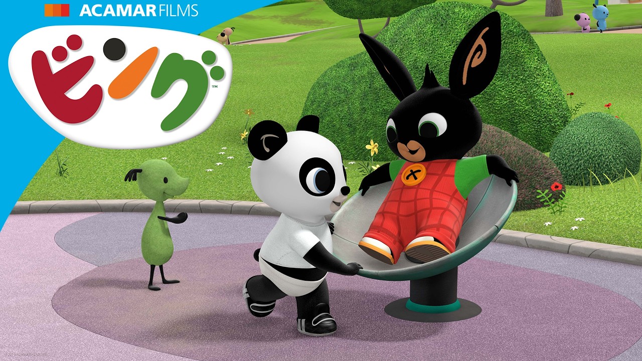 今日はぐるぐるまわりたいビング！ | ビング: ストーリー | ビング 日本語 | Bing Japanese