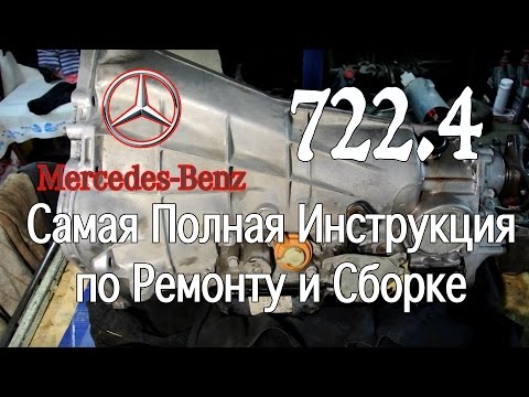 АКПП 722.4 Мерседес Инструкция по Ремонту и Сборке