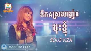 នឹកAស្រលាញ់Bចុះខ្ញុំ -  Nek A Srolanh B Chos Khnhom (Sous Viza - សូស វិហ្សា)