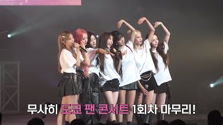 EL7Z UP(엘즈업) JAPAN 1st FAN CONCERT 'Piece up' & 특전회 Behind [EN/JP]