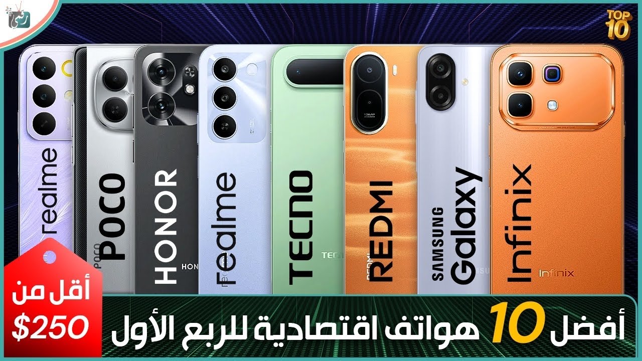 أفضل 10 هواتف اقتصادية للربع الأول من سنة 2026 بسعر أقل من 250 دولار ... اختيارك 