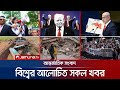 একনজরে বিশ্বের আলোচিত সব খবর Jamuna I Desk 27 Septem