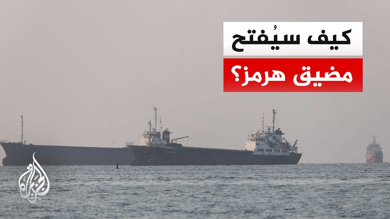 فيديو | ترمب: بعد توقيع الاتفاق مباشرة مع إيران سيفتح مضيق هرمز للجميع