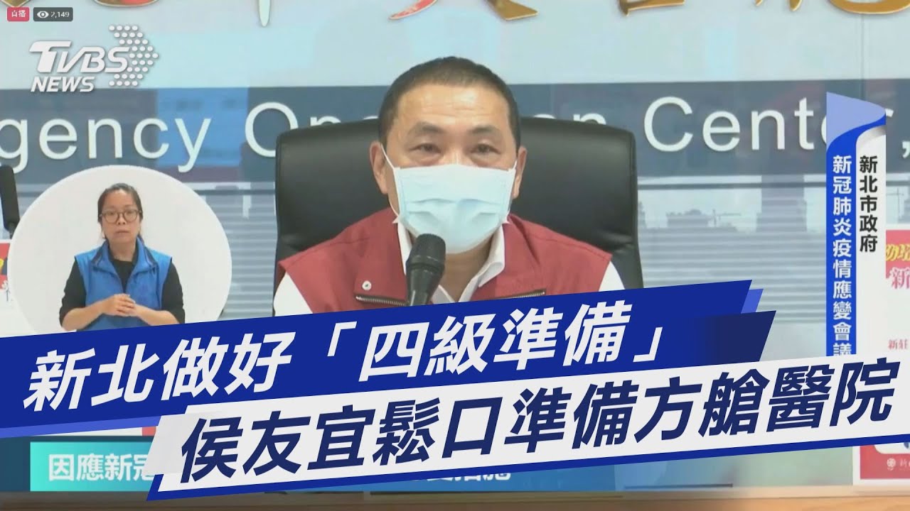 確診者等不到醫護？侯友宜擬設「方艙醫院」備第四級警戒