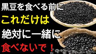 黒豆と腎臓の食べ合わせ危険性｜60代 健康習慣で見直す毎日の食事ポイント