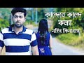 কান্দেরে কান্দে কন্যা নদির কিনারায় |Bangla Sad Love Story