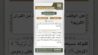 صورة 11809 - حكم الوقف على رءوس الآي -  نور على الدرب