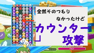 【ゆっくり実況】高く積めたのでカウンターにしてみた！【ぷよぷよテトリス】【Tコア】【TYコアラ】