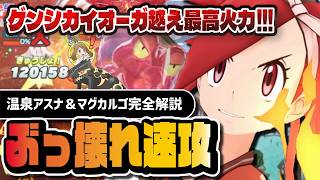 温泉アスナ＆マグカルゴが速攻最高火力に｜0ターンテラバースト・赤銅のヤバさを完全解説【ポケマス】