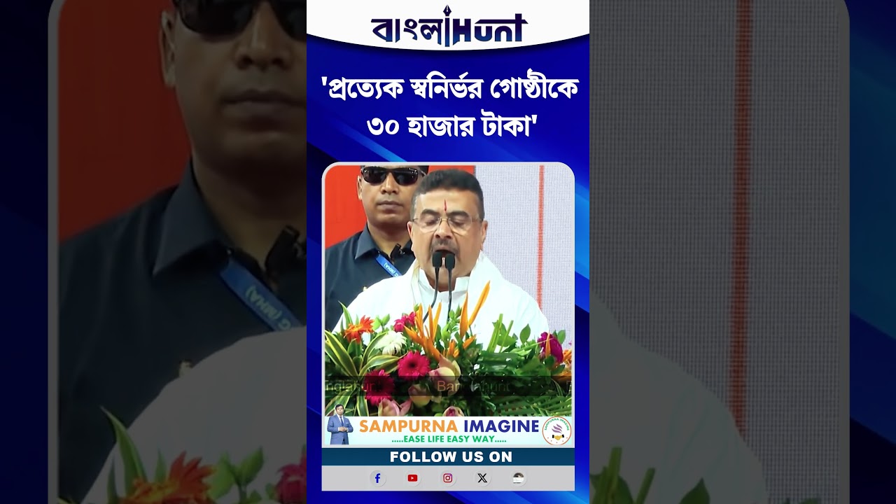 "প্রত্যেক স্বনির্ভর গোষ্ঠীকে ৩০ হাজার টাকা", প্রতিশ্রুতি Suvendu Adhikari-র