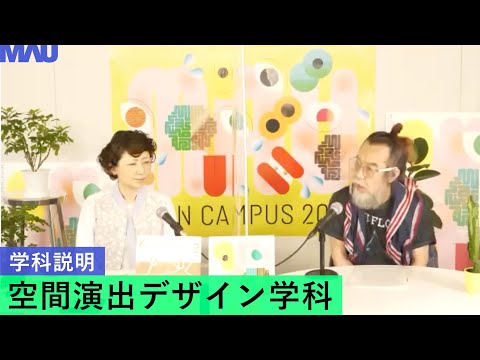 【学科説明】空間演出デザイン学科