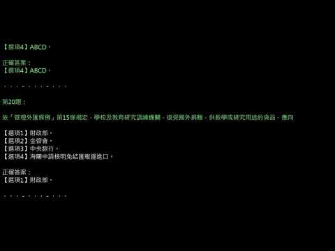 【外幣保險_動態考題_03】第三章 外匯法規...下方附\MP3檔\&\外幣保險題庫APP\連結