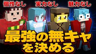 50人クラフト最強の無キャを決める　無キャ選手権 - マインクラフト【KUN】