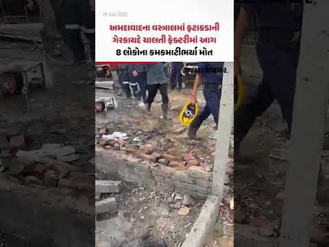 Ahmedabad: અમદાવાદના વસ્ત્રાલમાં ફટાકડાની ગેરકાયદે ચાલતી ફેક્ટરીમાં આગ, 8 લોકોના કમકમાટીભર્યા મોત Ahmedabad: અમદાવાદના વસ્ત્રાલમાં ફટાકડાની ગેરકાયદે ચાલતી ફેક્ટરીમાં આગ, 8 લોકોના કમકમાટીભર્યા મોત