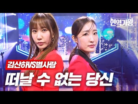 김산하VS별사랑 - 떠날 수 없는 당신｜현역가왕 7회