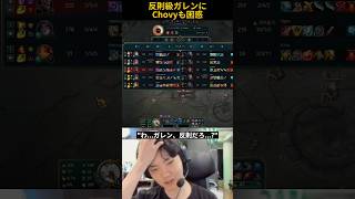 反則級ガレンにChovyも困惑