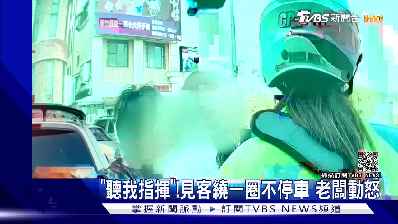 「聽我指揮」!見客繞一圈不停車 老闆動怒