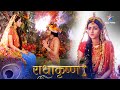 RadhaKrishn Krishn Ki Radha Bhakti राधाकृष्ण Episode 243 244