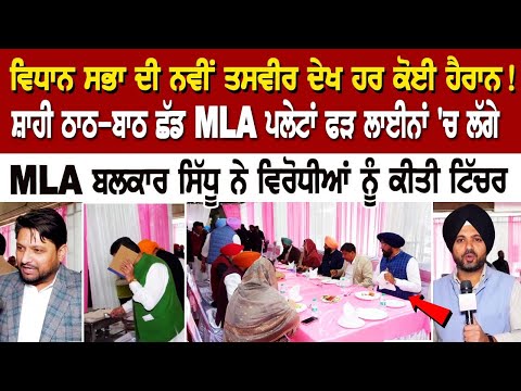 Punjab Vidhan Sabha ਦੀ ਨਵੀਂ ਤਸਵੀਰ ਦੇਖ ਹਰ ਕੋਈ ਹੈਰਾਨ! ਸ਼ਾਹੀ ਠਾਠ-ਬਾਠ ਛੱਡ MLA ਪਲੇਟਾਂ ਫੜ ਲਾਈਨਾਂ 'ਚ ਲੱਗੇ