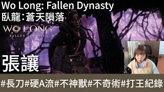 【打王紀錄】Wo Long: Fallen Dynasty  臥龍：蒼天隕落｜張讓 環首刀硬A流 不神獸 不奇術｜抱抱饅