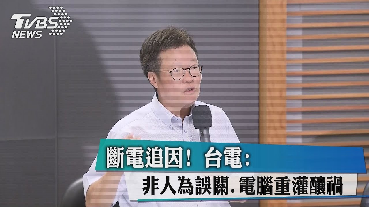 斷電追因! 中油:非人為誤關、電腦重灌釀禍