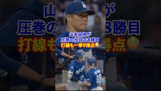 【山本由伸】圧巻の投球で8勝目！大谷翔平も大興奮の1イニング9得点猛攻でパドレス粉砕！
