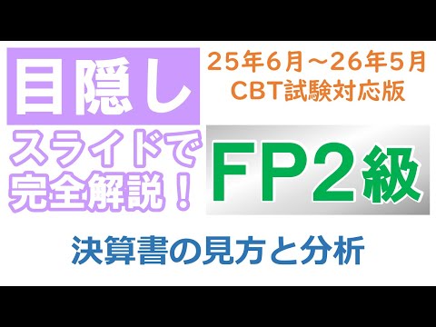 【目隠し式FP2級講座】タックス28－決算書の見方と分析