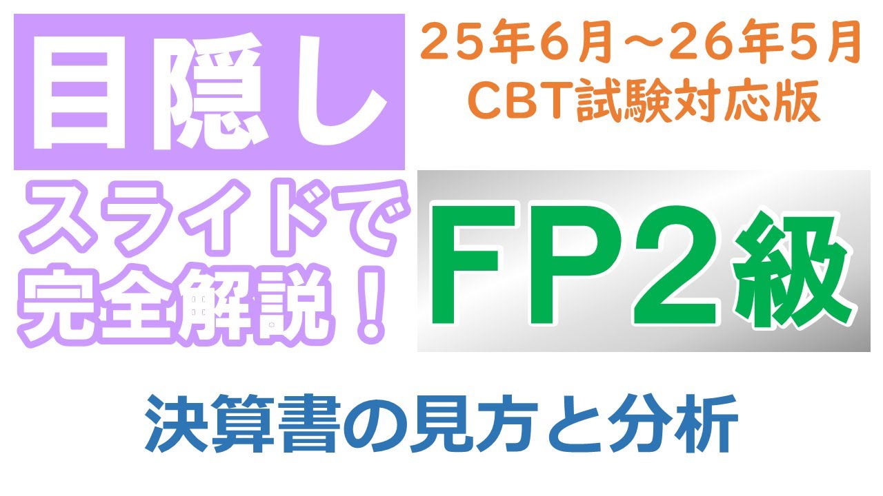 【目隠し式FP2級講座】タックス28－決算書の見方と分析