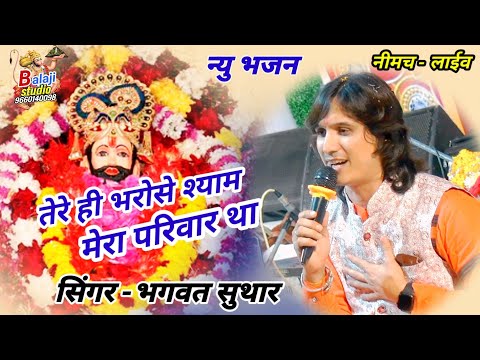 तेरे ही भरोसे मेरा परिवार था आज भी है और कल भी रहेगा लिरिक्स