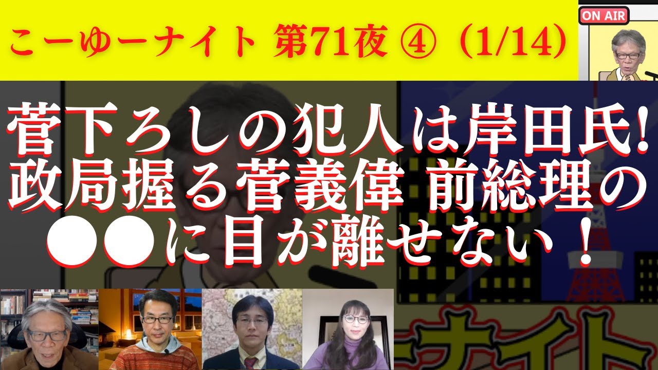 岸 前防衛相勇退、今後の期待と懸念点。高市大臣への難癖報道。菅下ろしの犯人は岸田氏、政局握る菅 前総理の●●に注目！西村幸祐×長尾たかし×吉田康一郎×さかきゆい【こーゆーナイト第71夜】1/14収録④