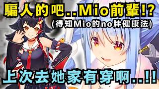 「騙人peko的吧...?」第一次聽說了Mio的no胖健康法後震驚到不行!? 但是佩可拉相信同期肯定能搞出更勁爆的w【Hololive中文精華】【兎田ぺこら/ホロライブ切り抜き】