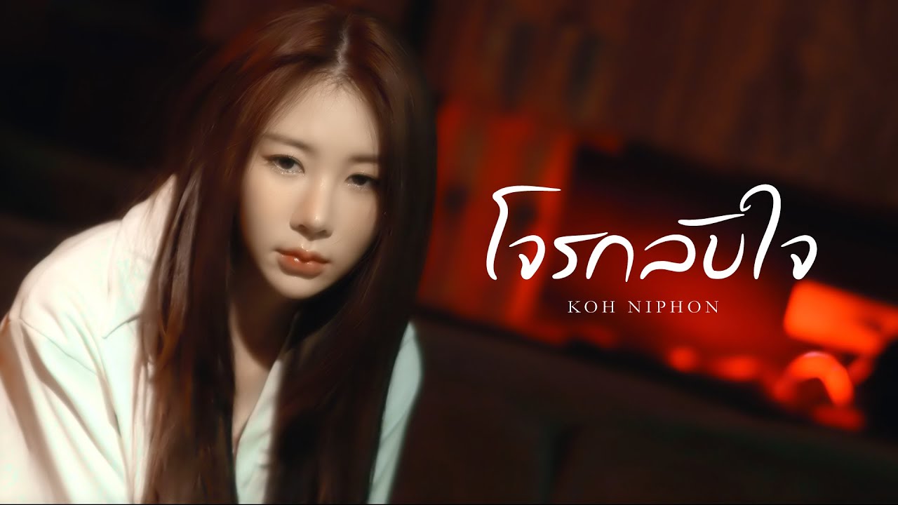 เนื้อเพลง โจรกลับใจ โก๊ะ นิพนธ์