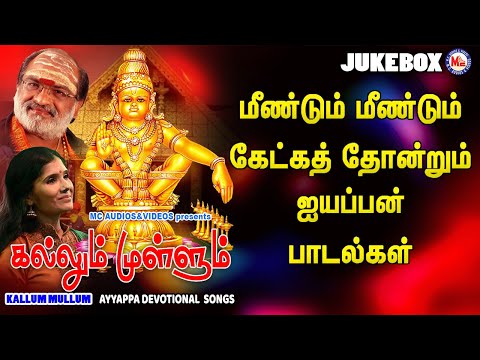 கல்லும் முள்ளும்  |  Kallum Mullum | Hindu Devotional Video Song Tamil | Ayyappa Swami Song