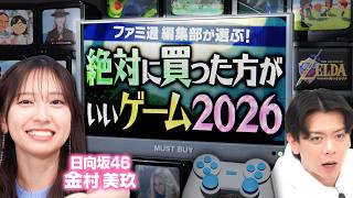 【日向坂46金村が大パニック!?】ファミ通厳選！2026年絶対に買った方がいいゲームを一挙発表！