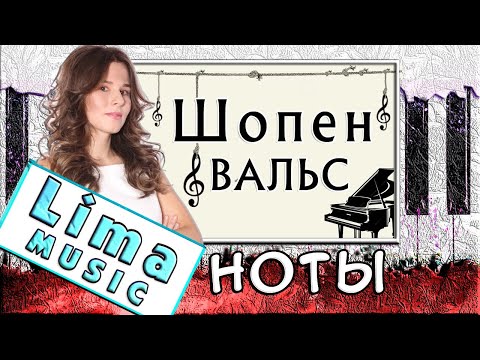 Шопен — Вальс До-Диез минор На Пианино 🎹 УРОК + НОТЫ (Как Играть)