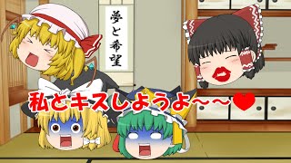 【ゆっくり茶番】キスに飢えている霊夢ちゃん