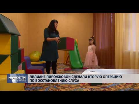 07.03.2019 / Лилиане Пирожковой сделали вторую операцию по восстановлению слуха