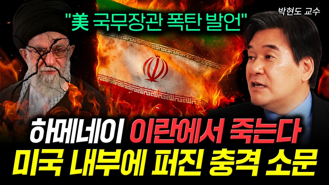 하메네이 이란에서 죽는다. 미국 내부에 퍼진 충격 소문｜박현도 교수 2부